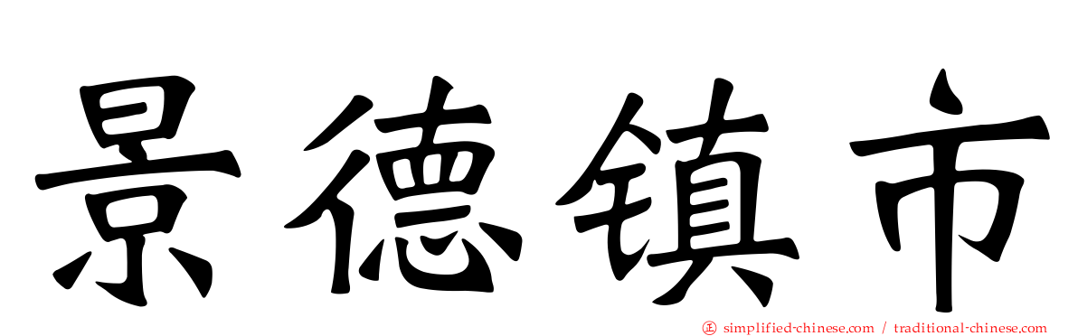 景德镇市