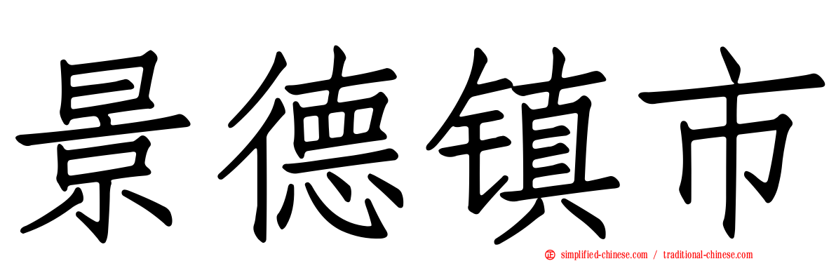景德镇市
