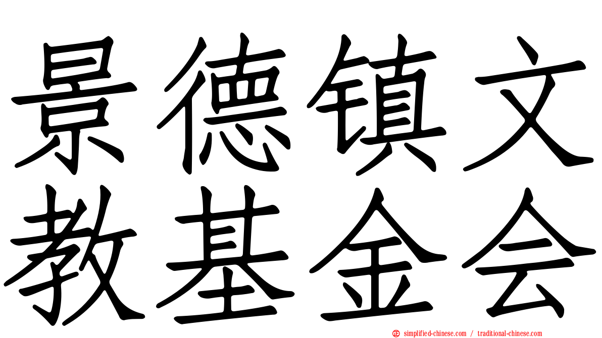 景德镇文教基金会