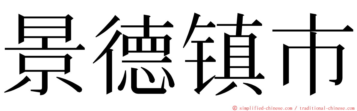 景德镇市 ming font