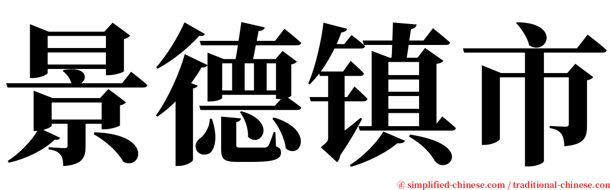 景德镇市 serif font
