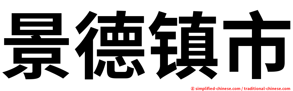 景德镇市