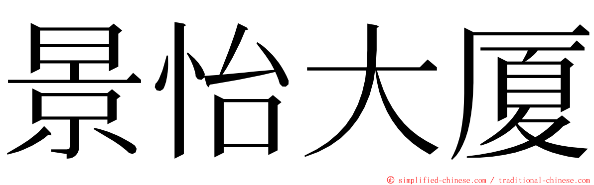 景怡大厦 ming font