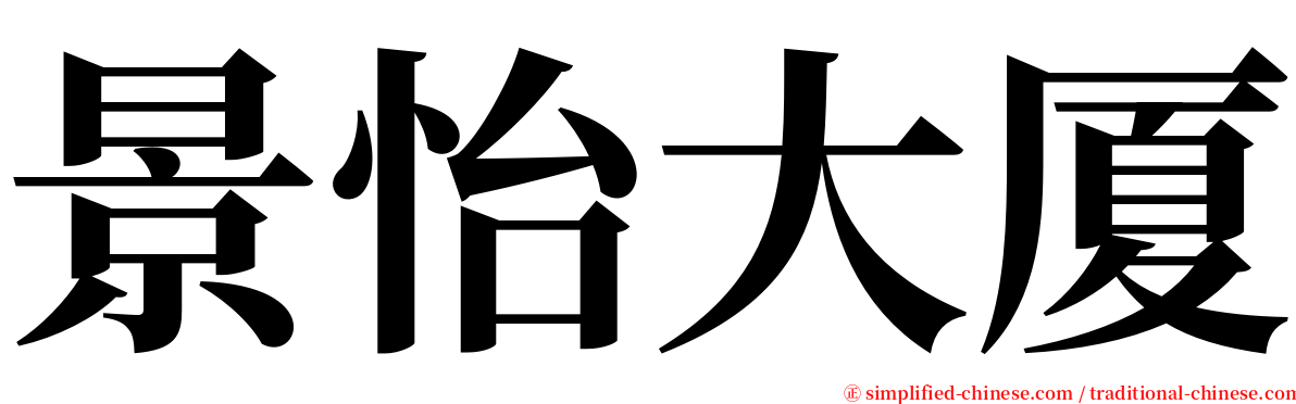 景怡大厦 serif font