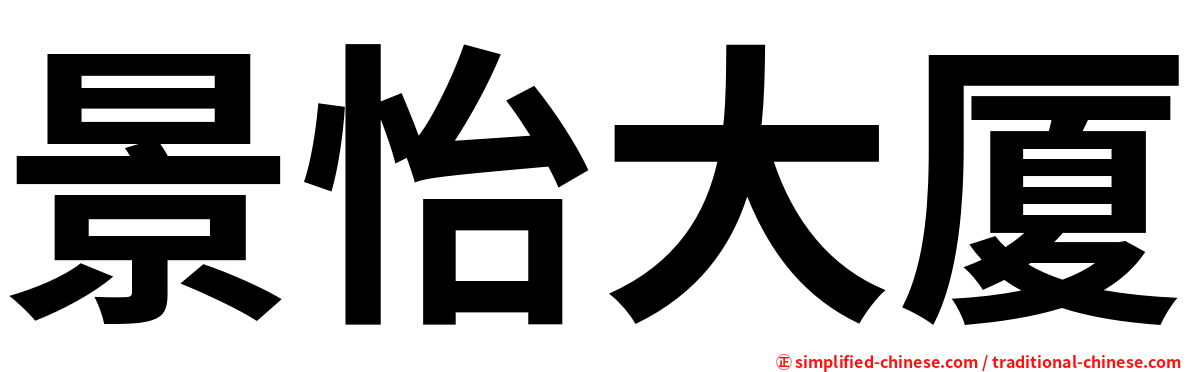 景怡大厦