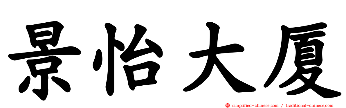 景怡大厦