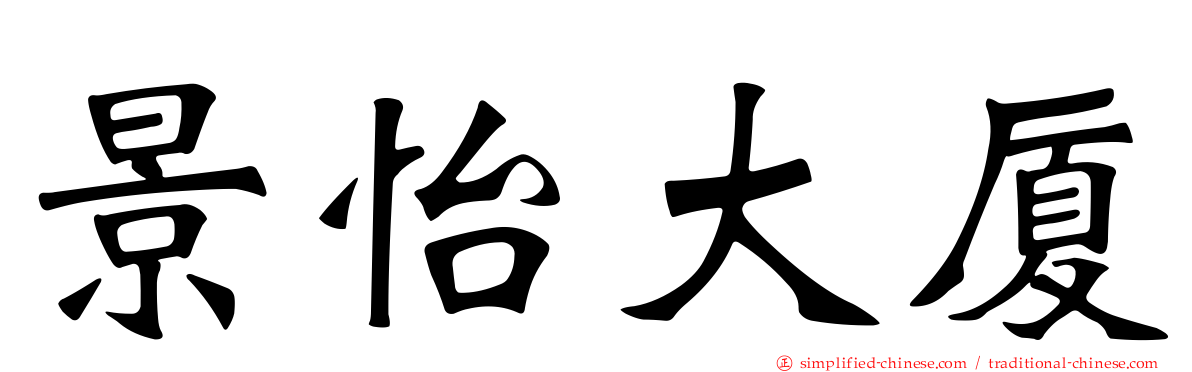 景怡大厦