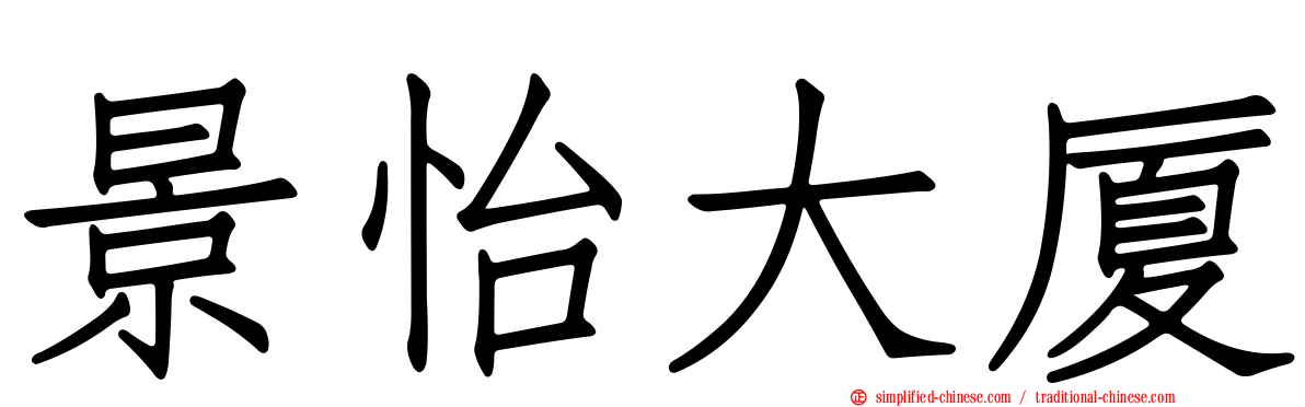 景怡大厦