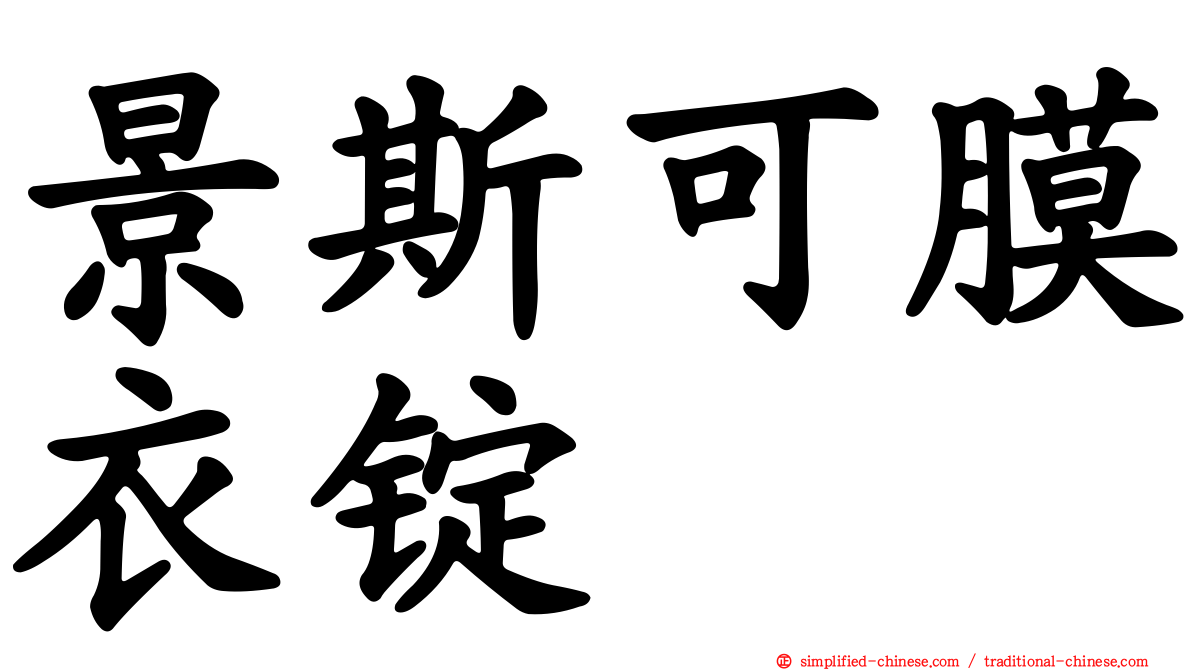 景斯可膜衣锭