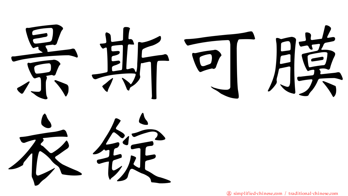 景斯可膜衣锭