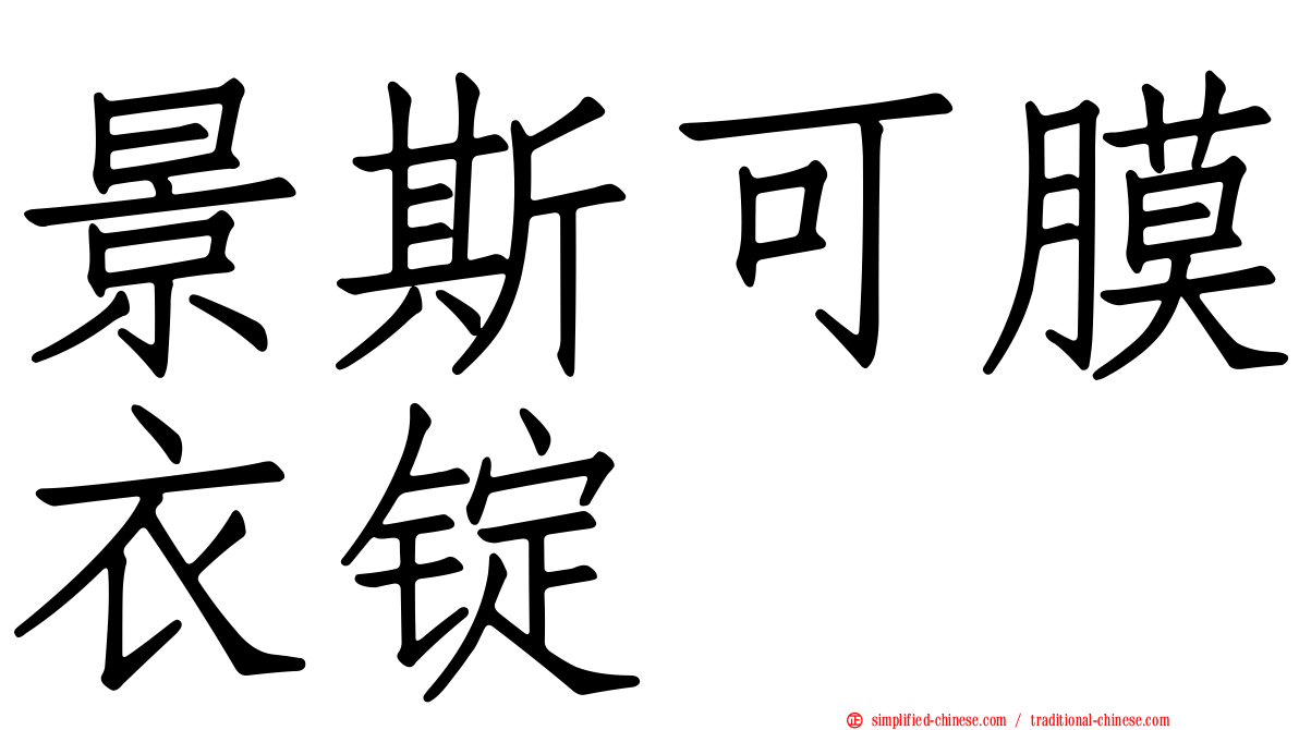 景斯可膜衣锭