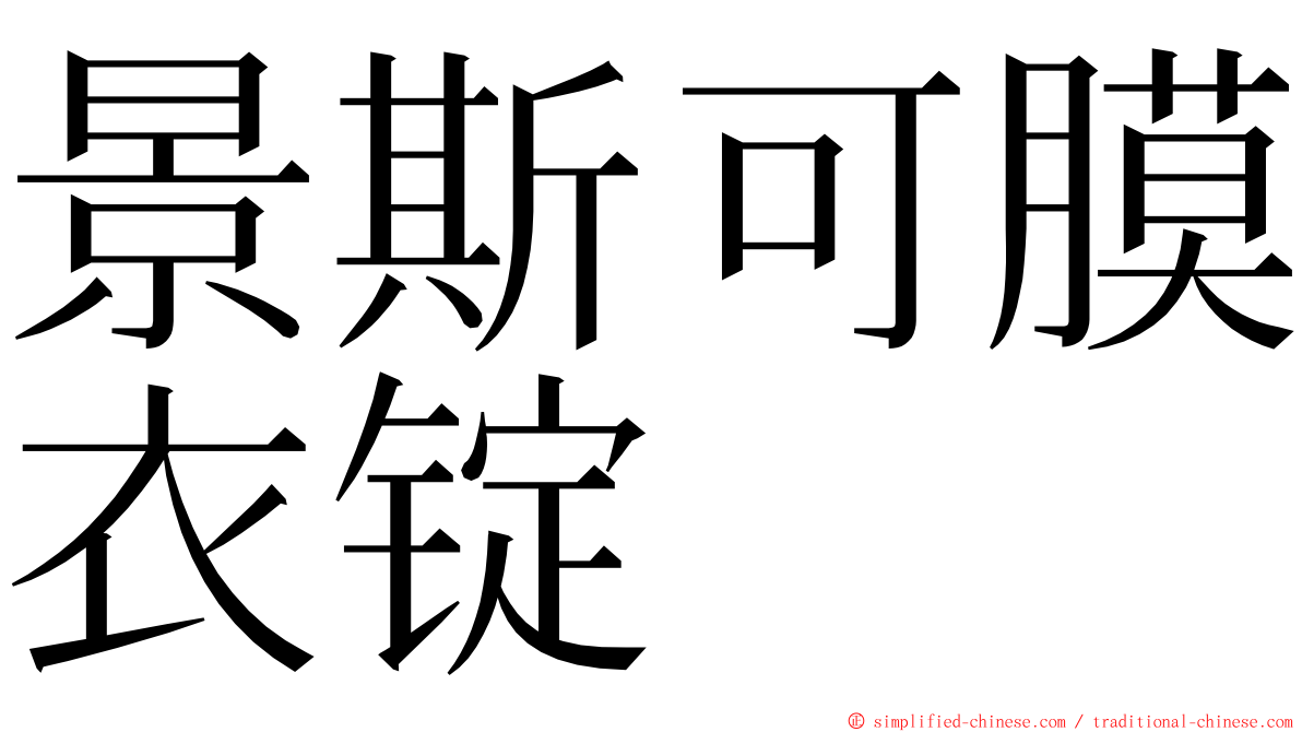 景斯可膜衣锭 ming font
