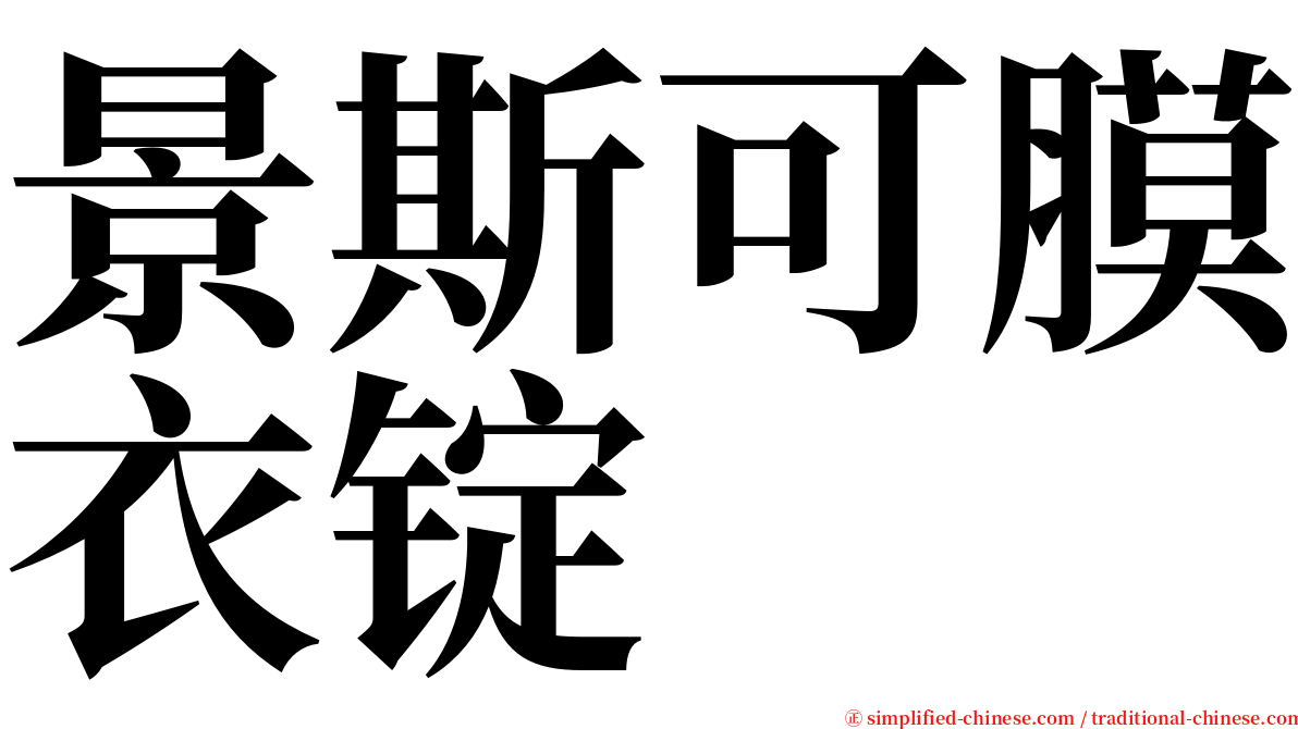 景斯可膜衣锭 serif font