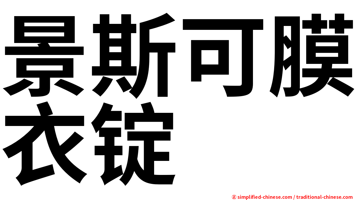 景斯可膜衣锭