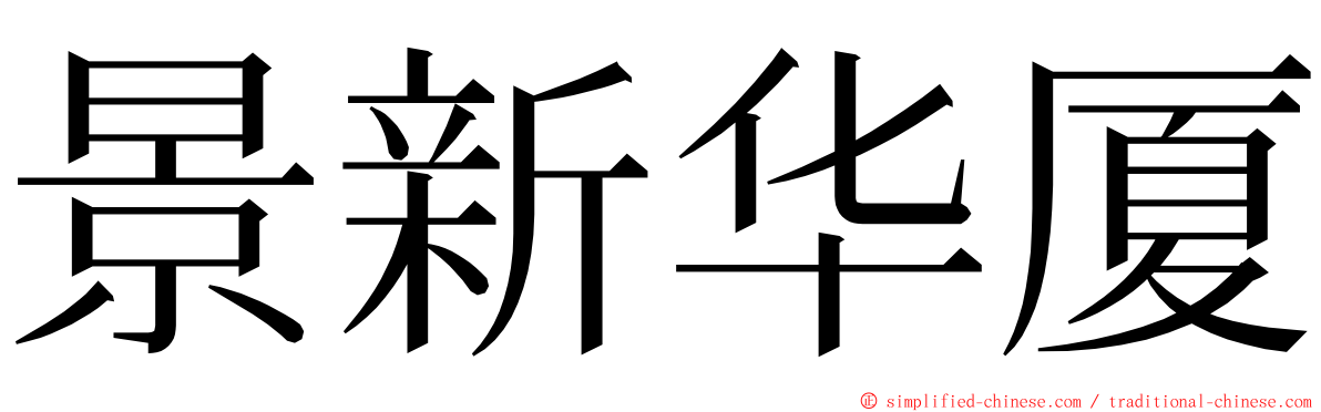 景新华厦 ming font