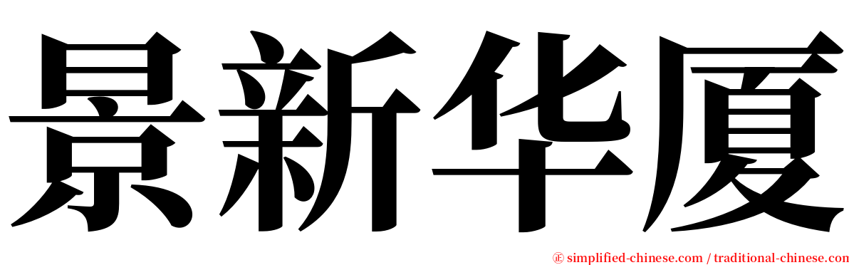 景新华厦 serif font
