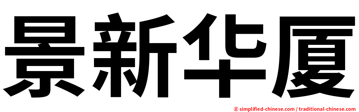 景新华厦