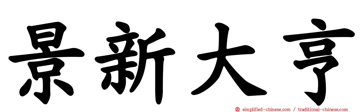 景新大亨
