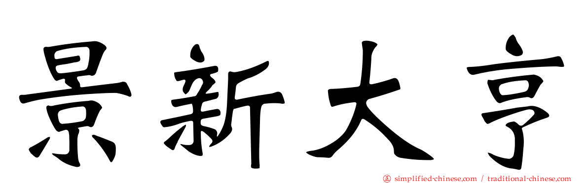 景新大亨