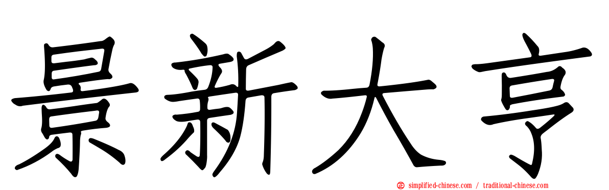 景新大亨