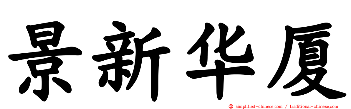 景新华厦