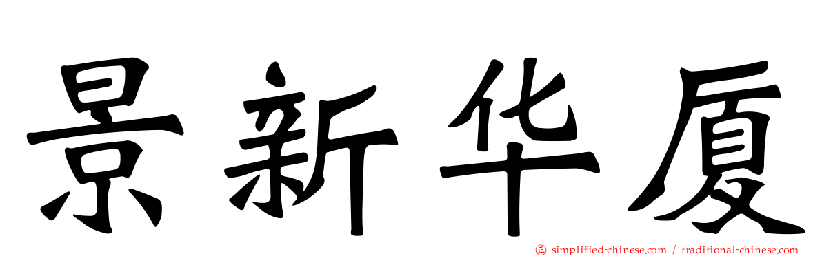 景新华厦