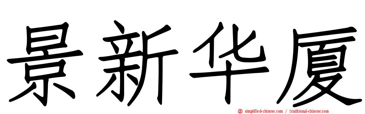 景新华厦