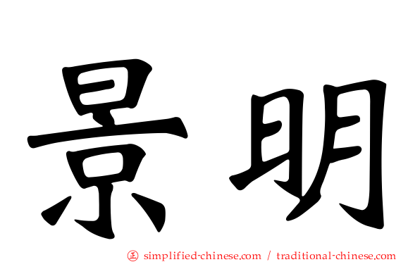 景明