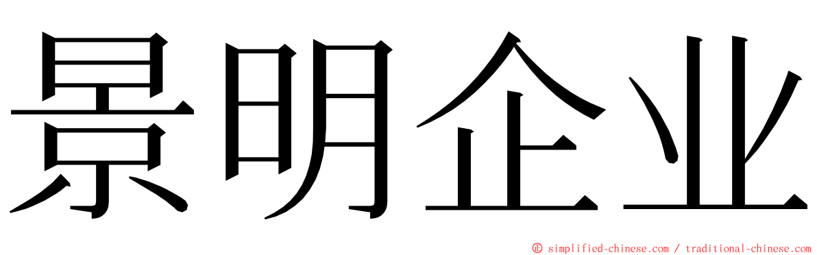 景明企业 ming font