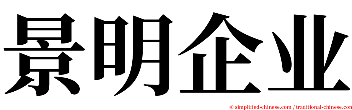 景明企业 serif font