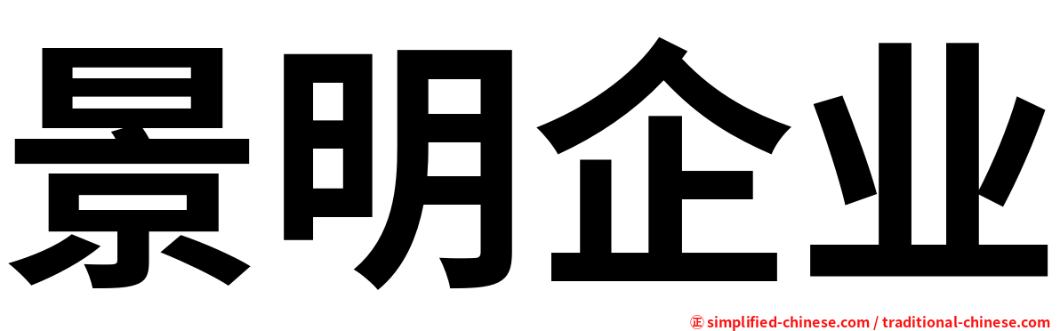 景明企业