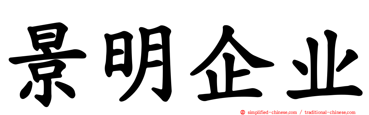 景明企业
