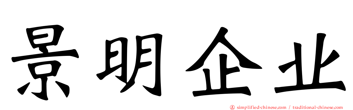景明企业