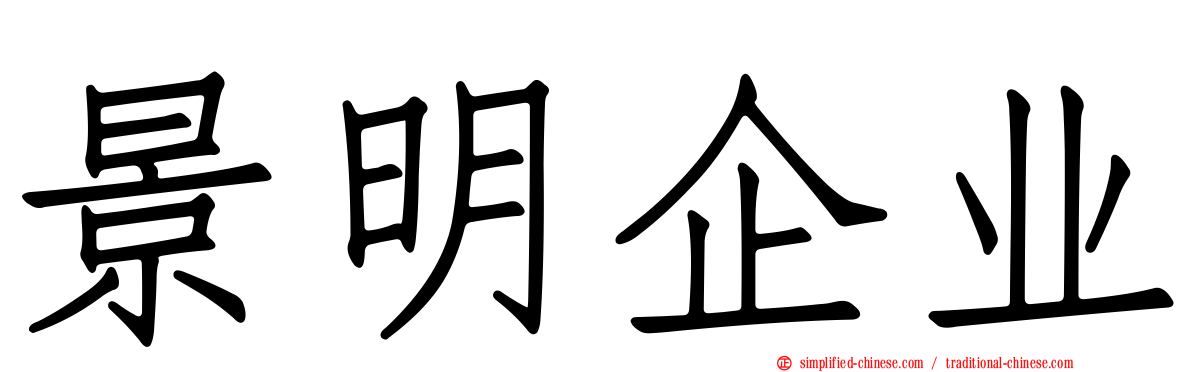 景明企业