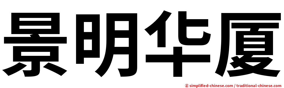 景明华厦
