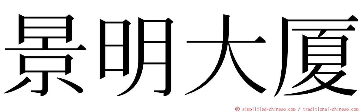 景明大厦 ming font