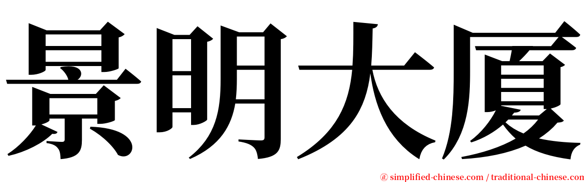 景明大厦 serif font