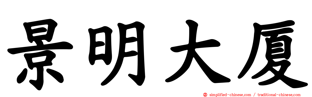 景明大厦