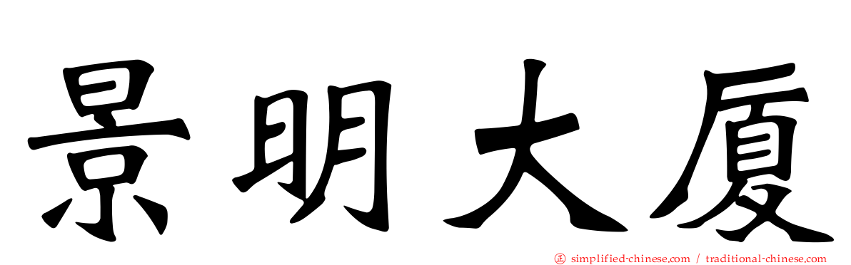 景明大厦