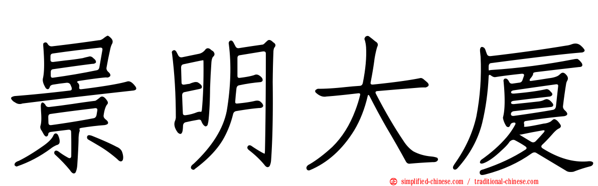 景明大厦