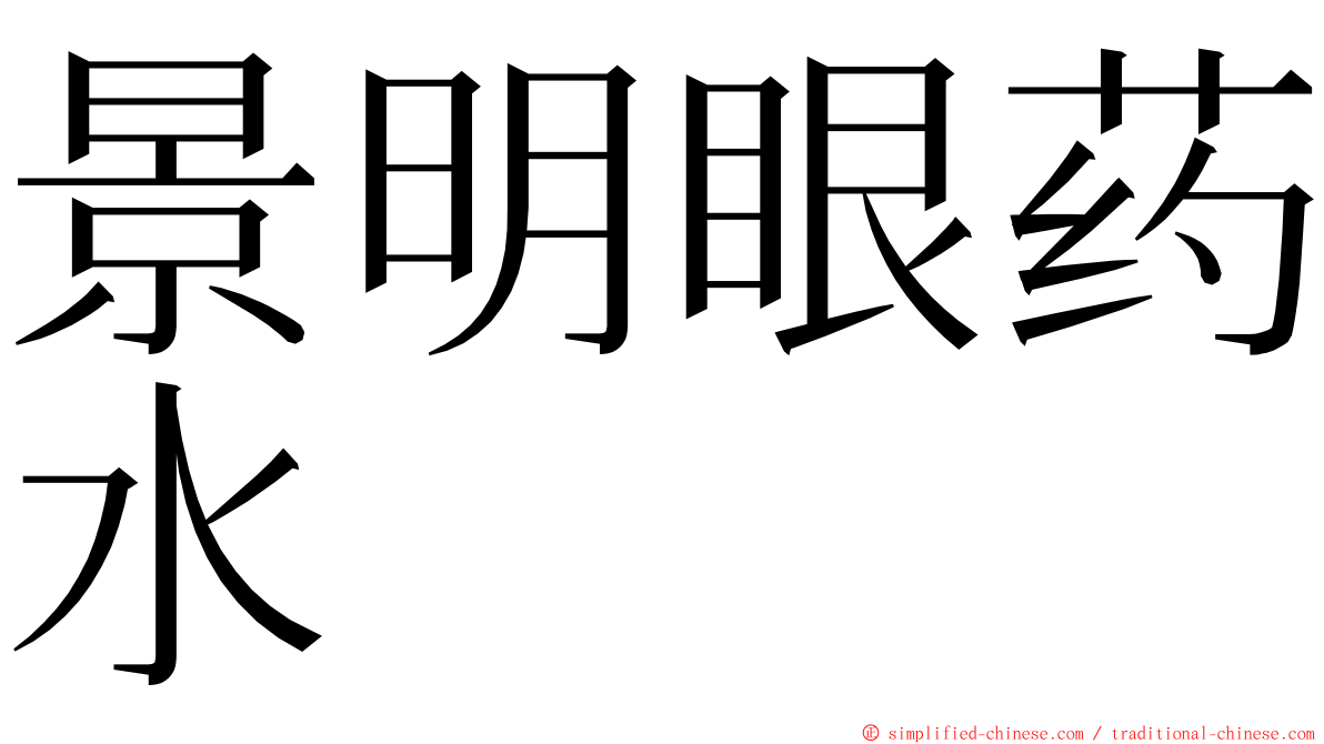 景明眼药水 ming font