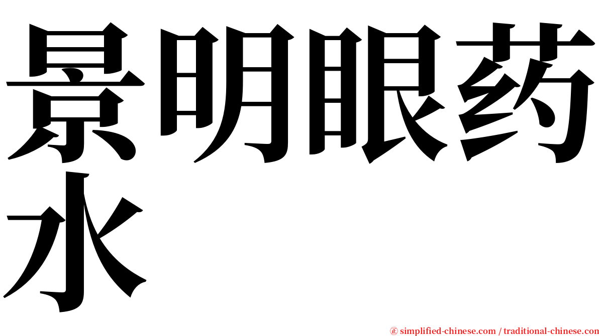 景明眼药水 serif font