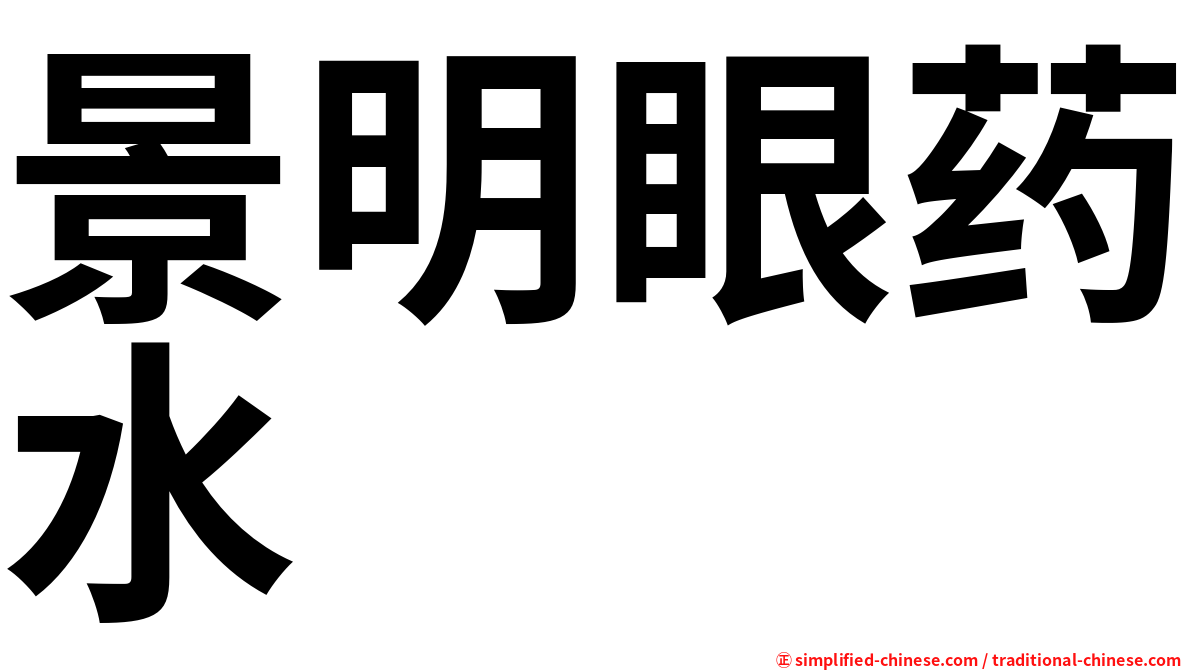 景明眼药水