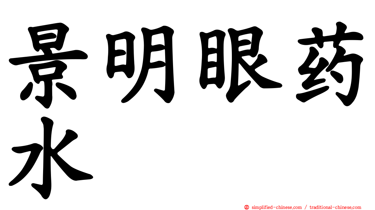 景明眼药水