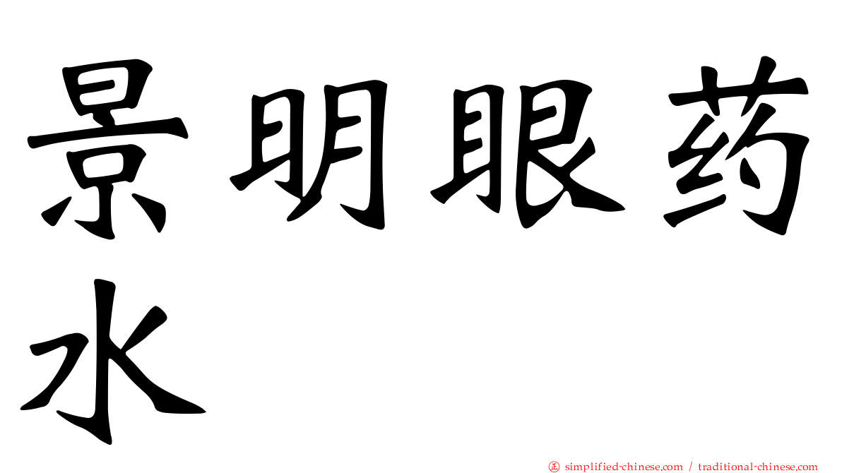 景明眼药水