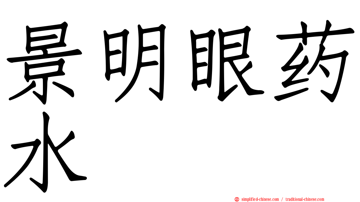 景明眼药水