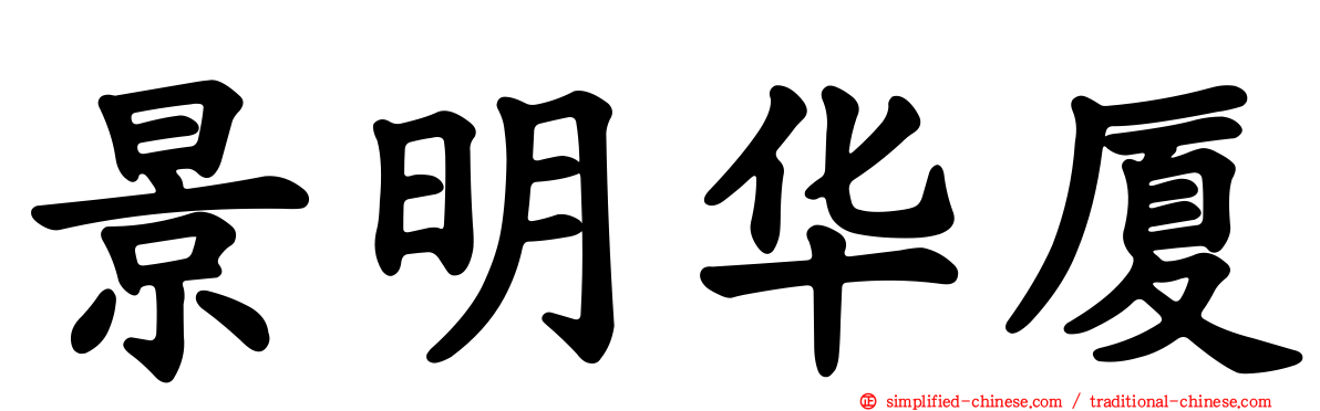 景明华厦