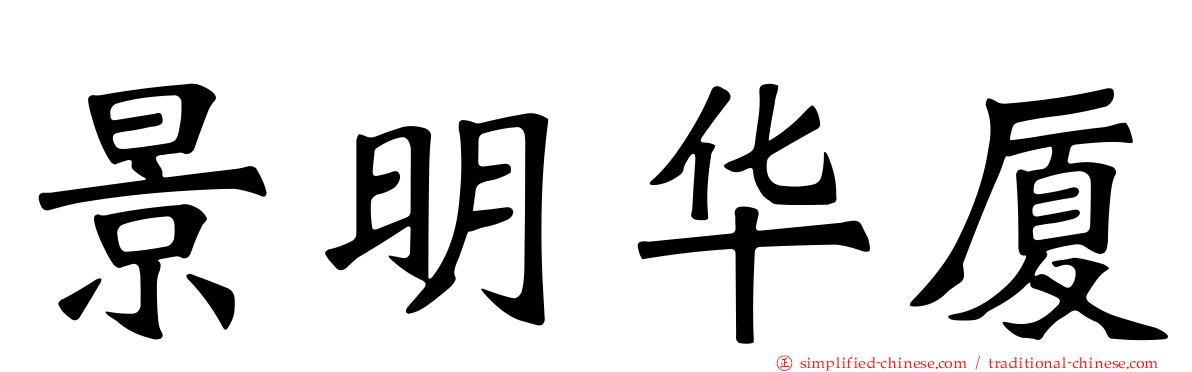 景明华厦