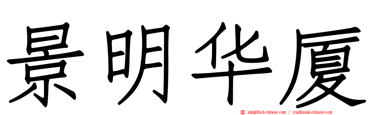 景明华厦