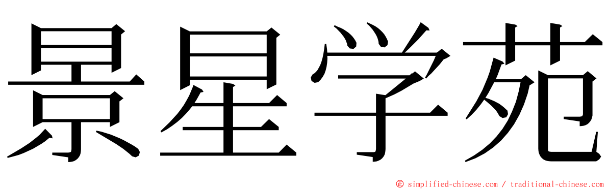 景星学苑 ming font